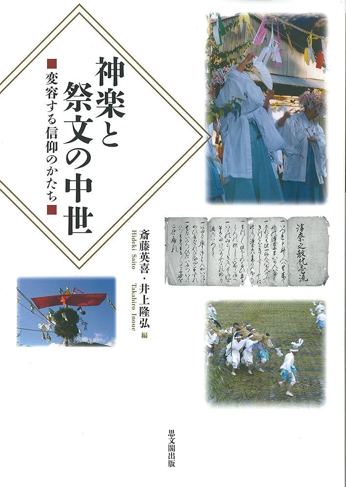 【中古】 神楽と祭文の中世 変容する信仰のかたち/思文閣出版/斎藤英喜 神楽と祭文の中世―変容する信仰のかたち | 斎藤 英喜, 井上 隆弘